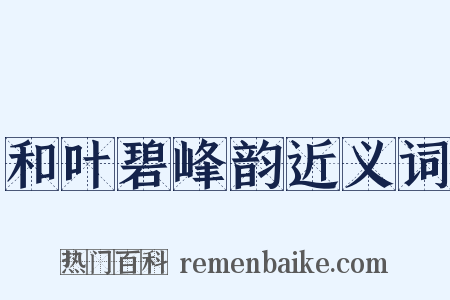 和叶碧峰韵近义词是什么意思的图片